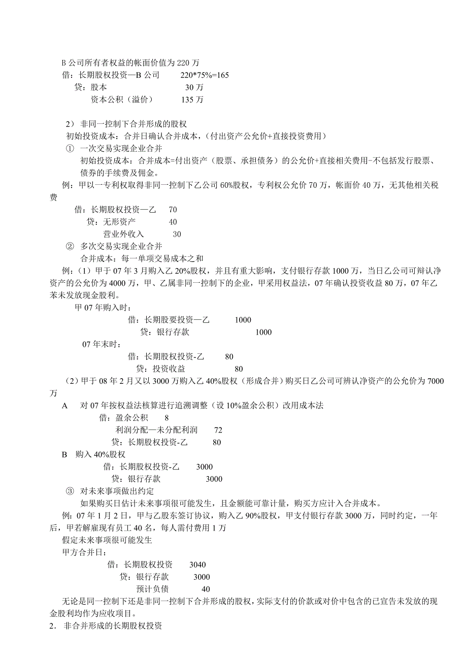 长期股权投资准则笔记.doc_第3页