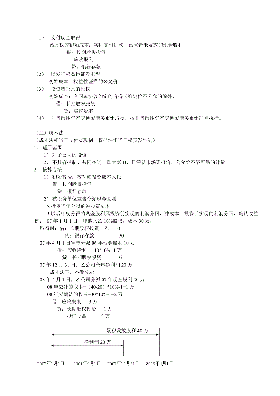 长期股权投资准则笔记.doc_第4页