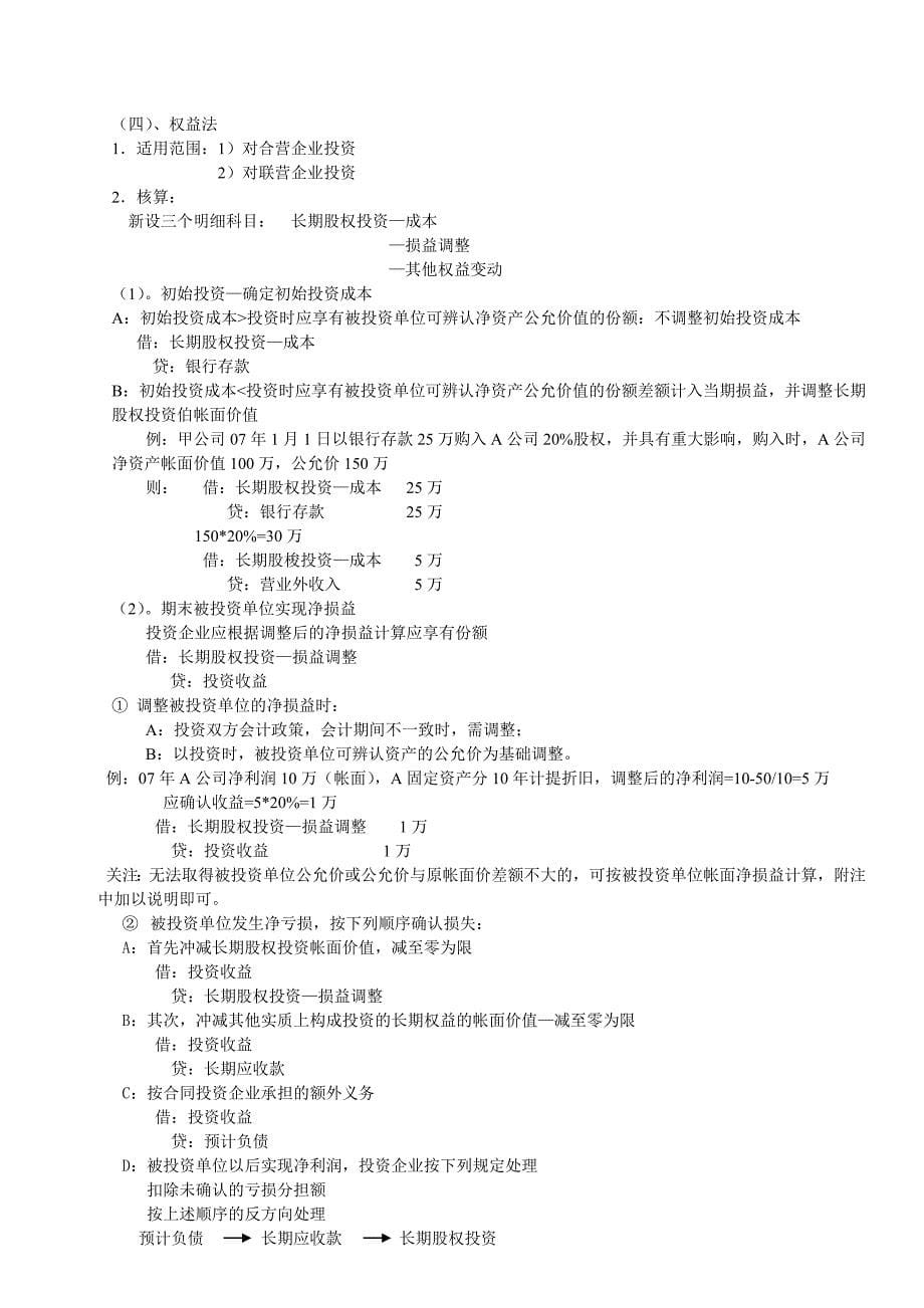 长期股权投资准则笔记.doc_第5页