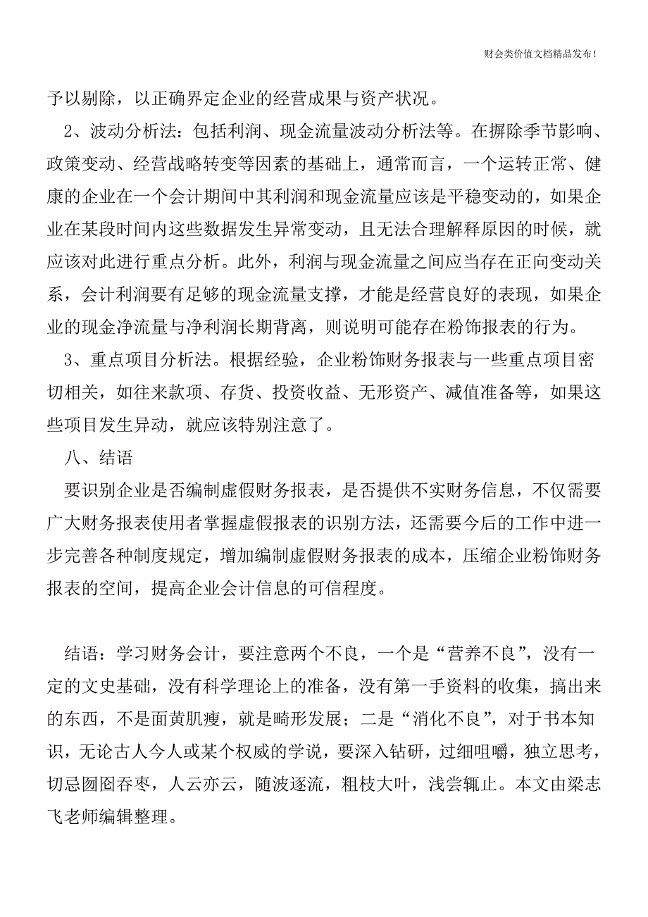 虚假财务报表风险信号[会计实务-会计实操].doc_第4页