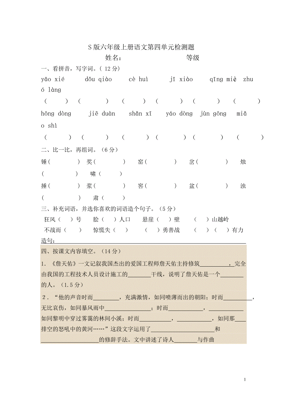 语文S版六年级上册第四单元测试卷(已编辑好)_第1页