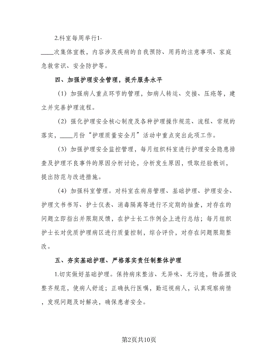 优质护理年度工作计划模板（4篇）_第2页