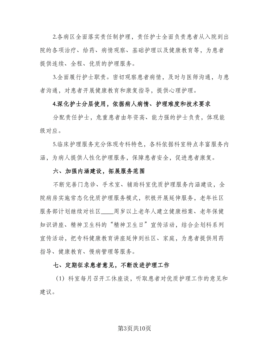 优质护理年度工作计划模板（4篇）_第3页