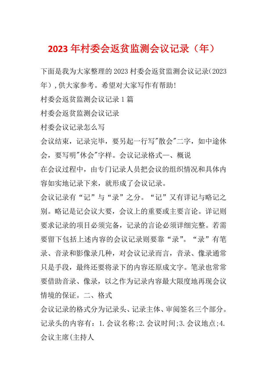 2023年村委会返贫监测会议记录（年）_第1页