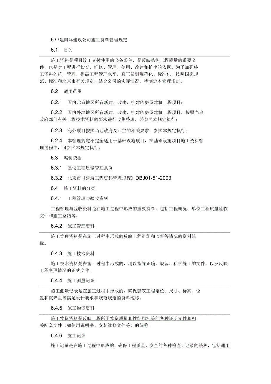 施工管理规定_第1页