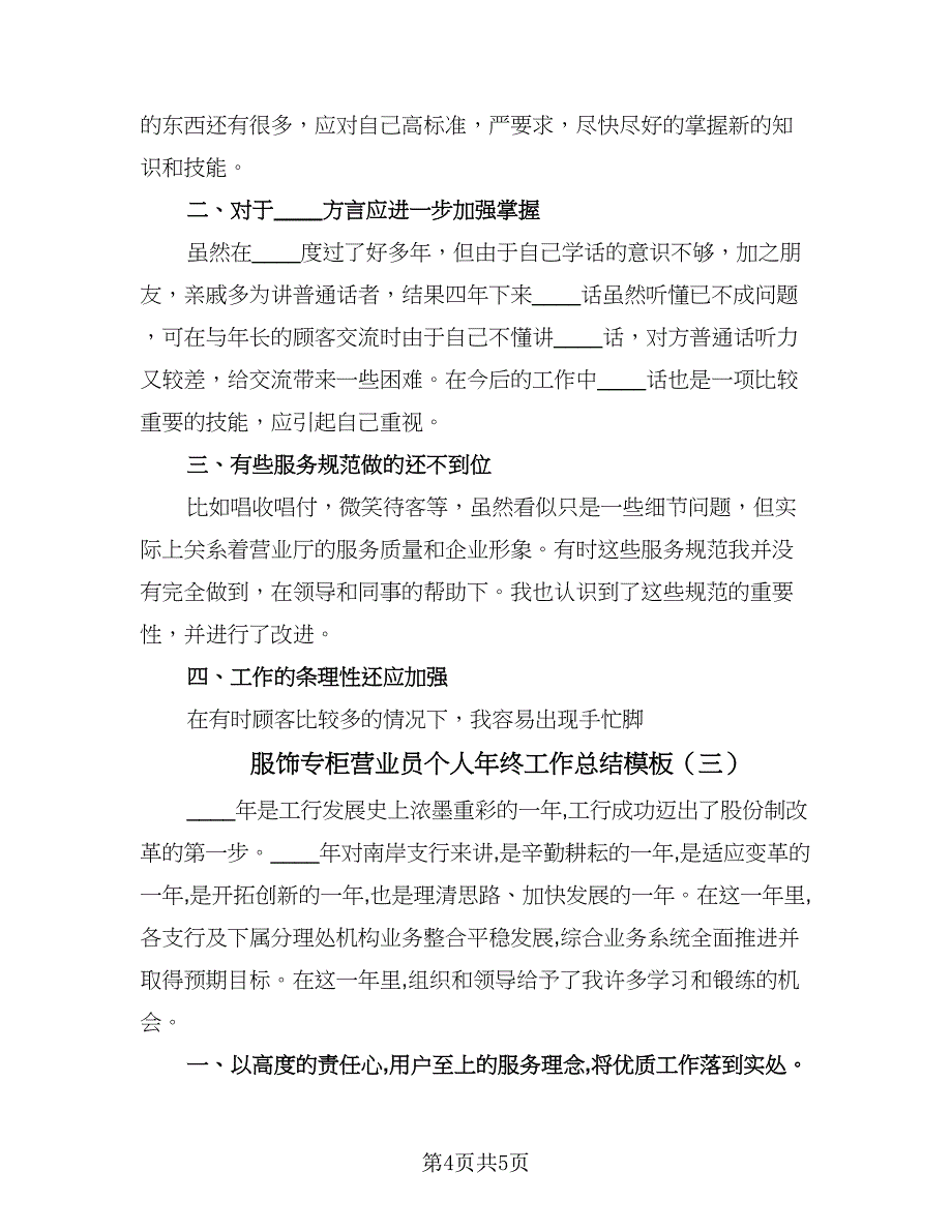 服饰专柜营业员个人年终工作总结模板（3篇）.doc_第4页