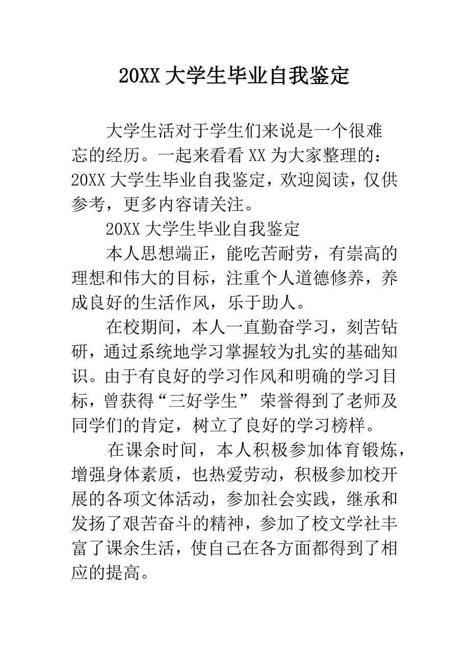 20XX大学生毕业自我鉴定.docx_第1页