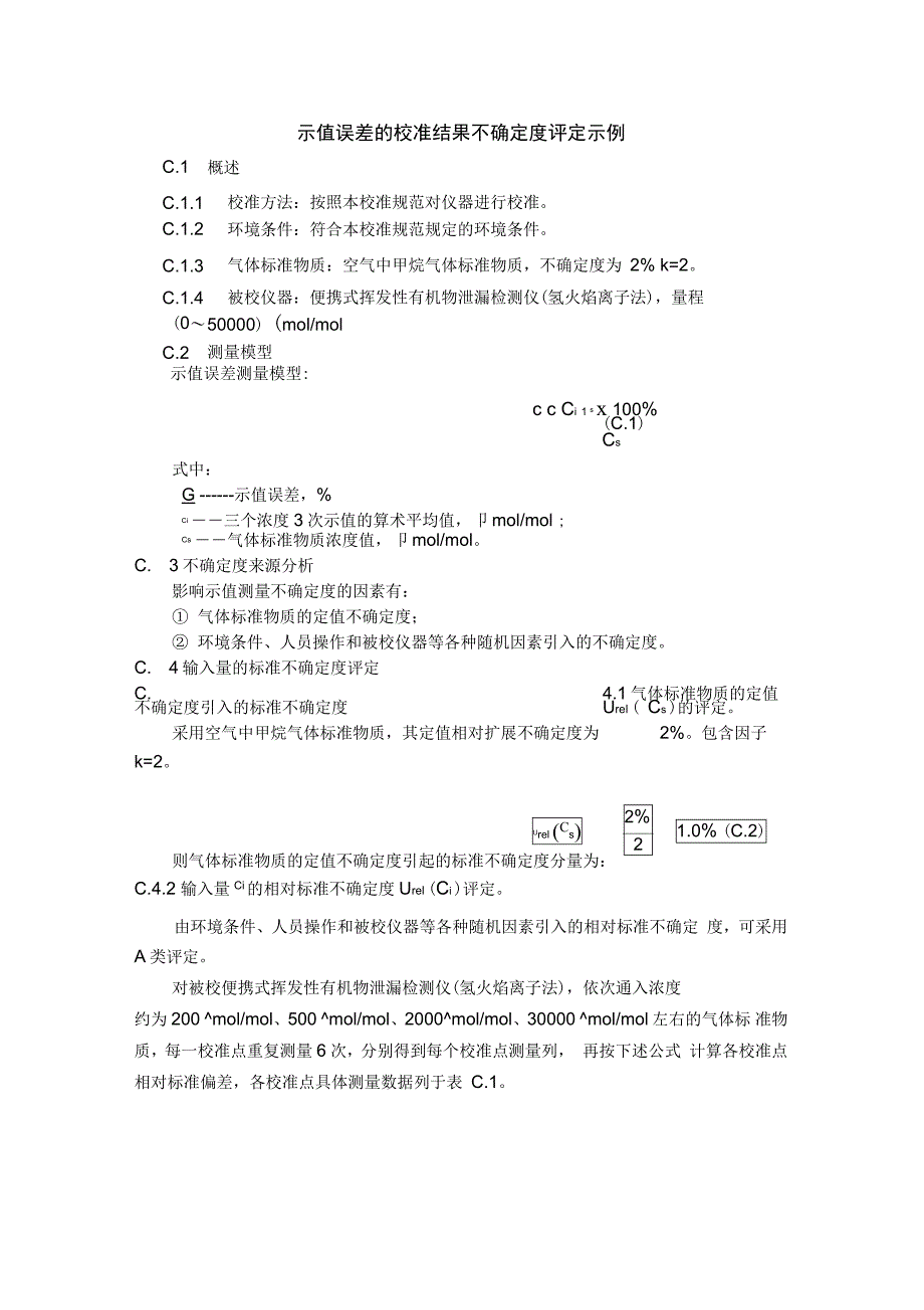 便携式挥发性有机物泄漏检测仪氢火焰离子法校准结果不确定度评定示例_第1页