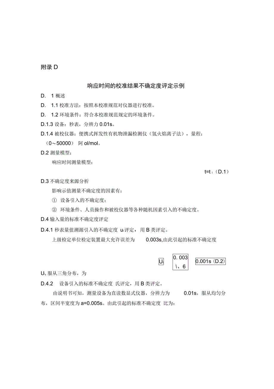 便携式挥发性有机物泄漏检测仪氢火焰离子法校准结果不确定度评定示例_第3页