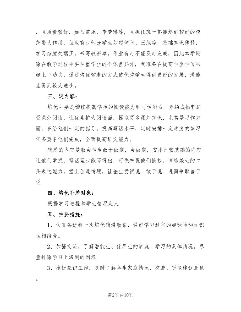 三年级语文培优补差下半年工作计划(5篇)_第2页