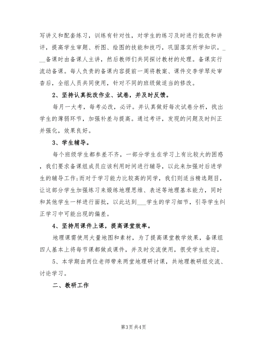 2022年高一地理科组期末总结_第3页