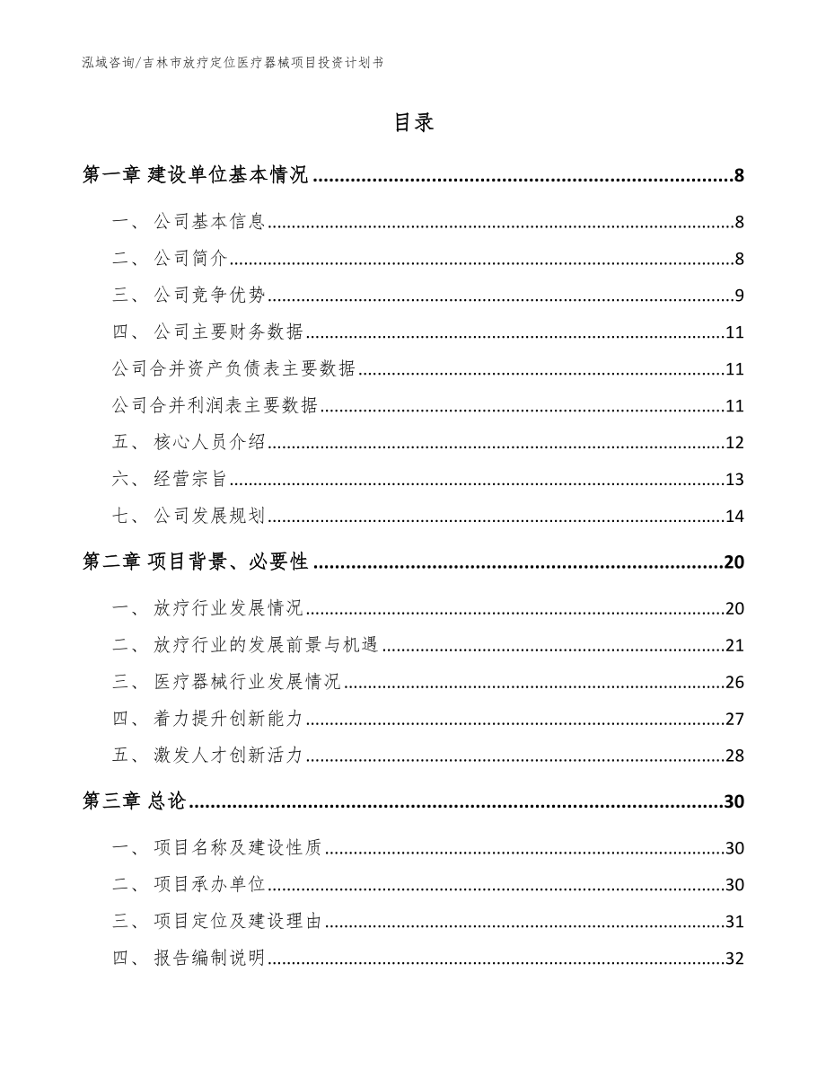 吉林市放疗定位医疗器械项目投资计划书（参考模板）_第2页