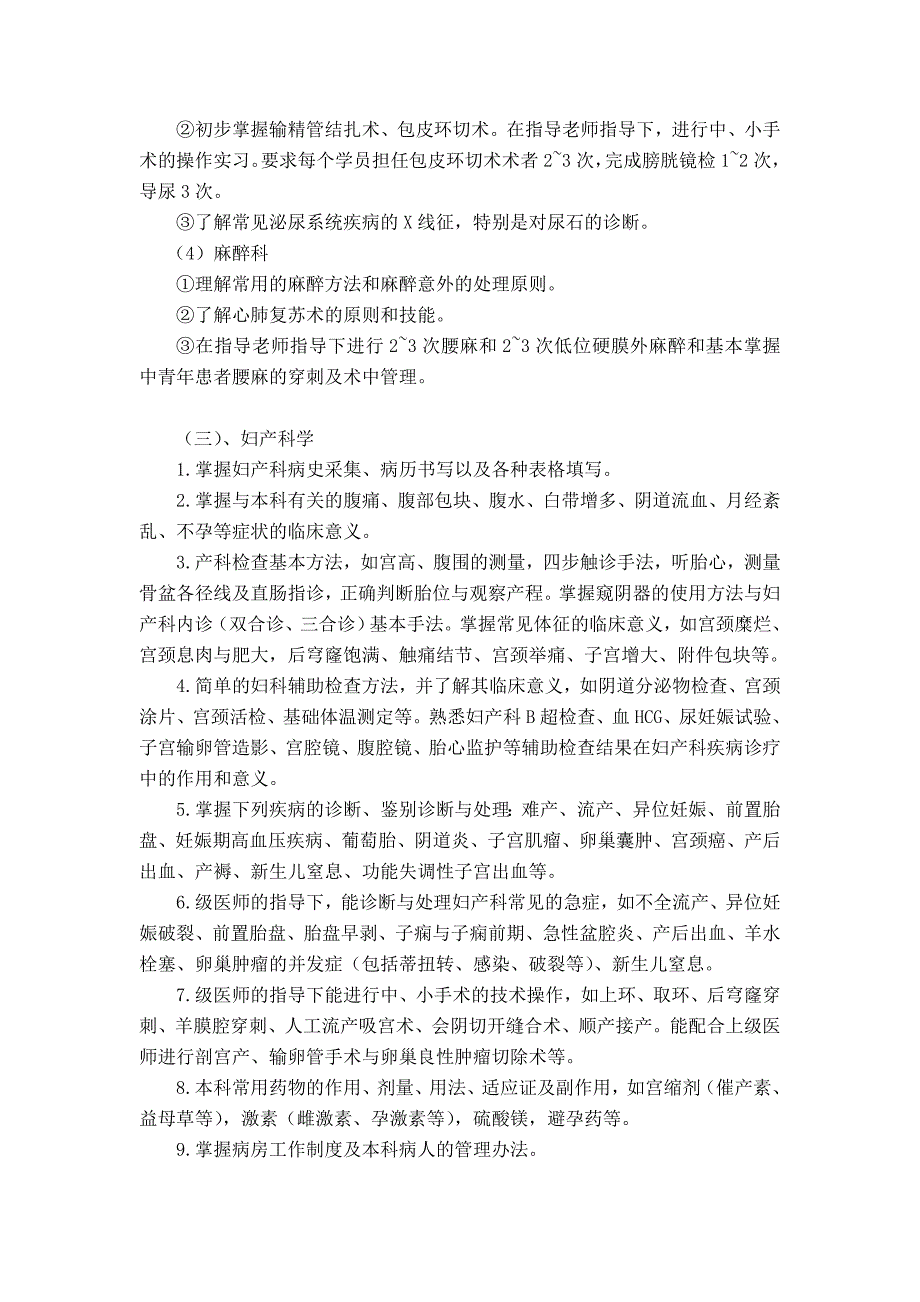 南方医科大学实习大纲 临床专业.doc_第4页