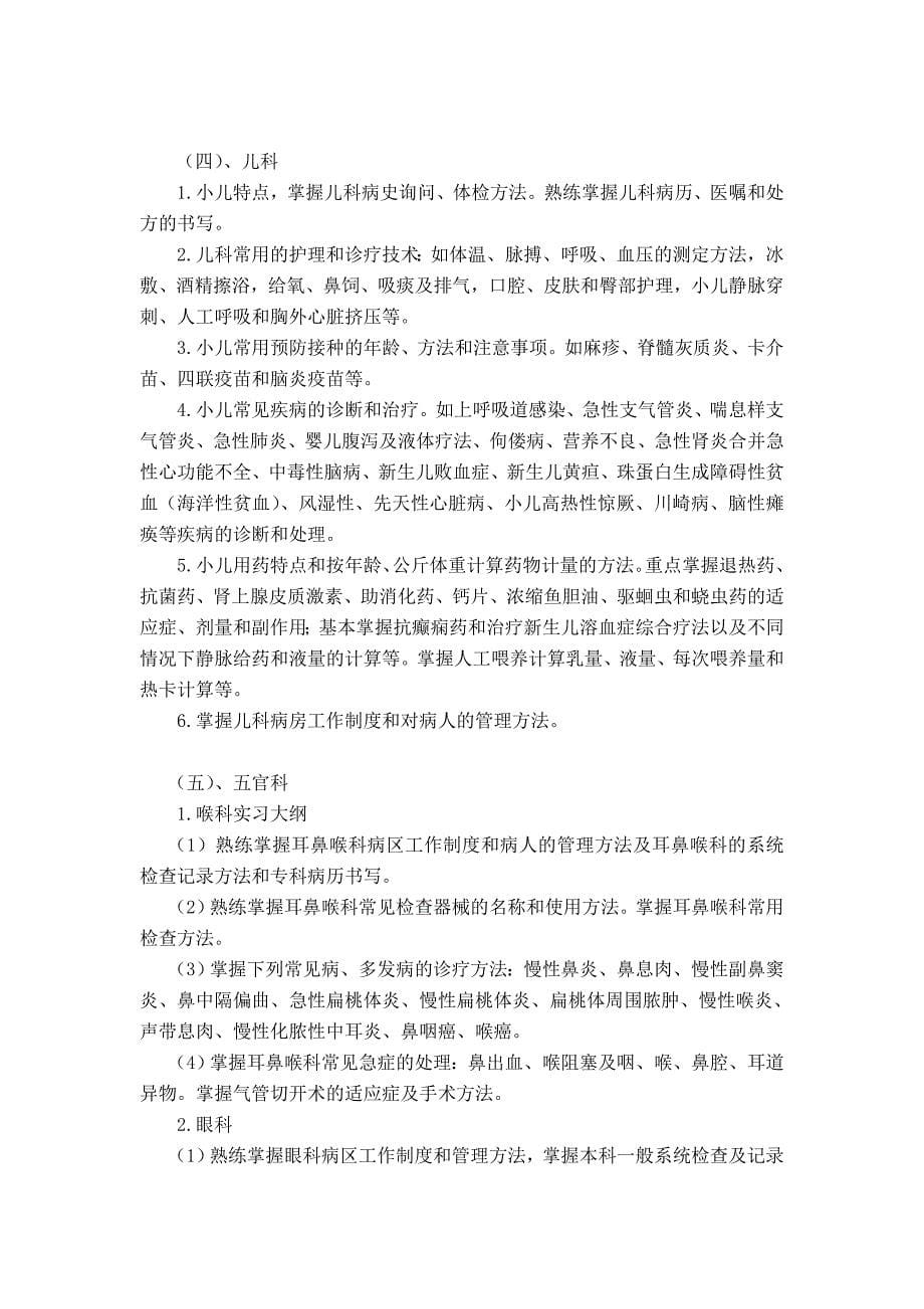 南方医科大学实习大纲 临床专业.doc_第5页