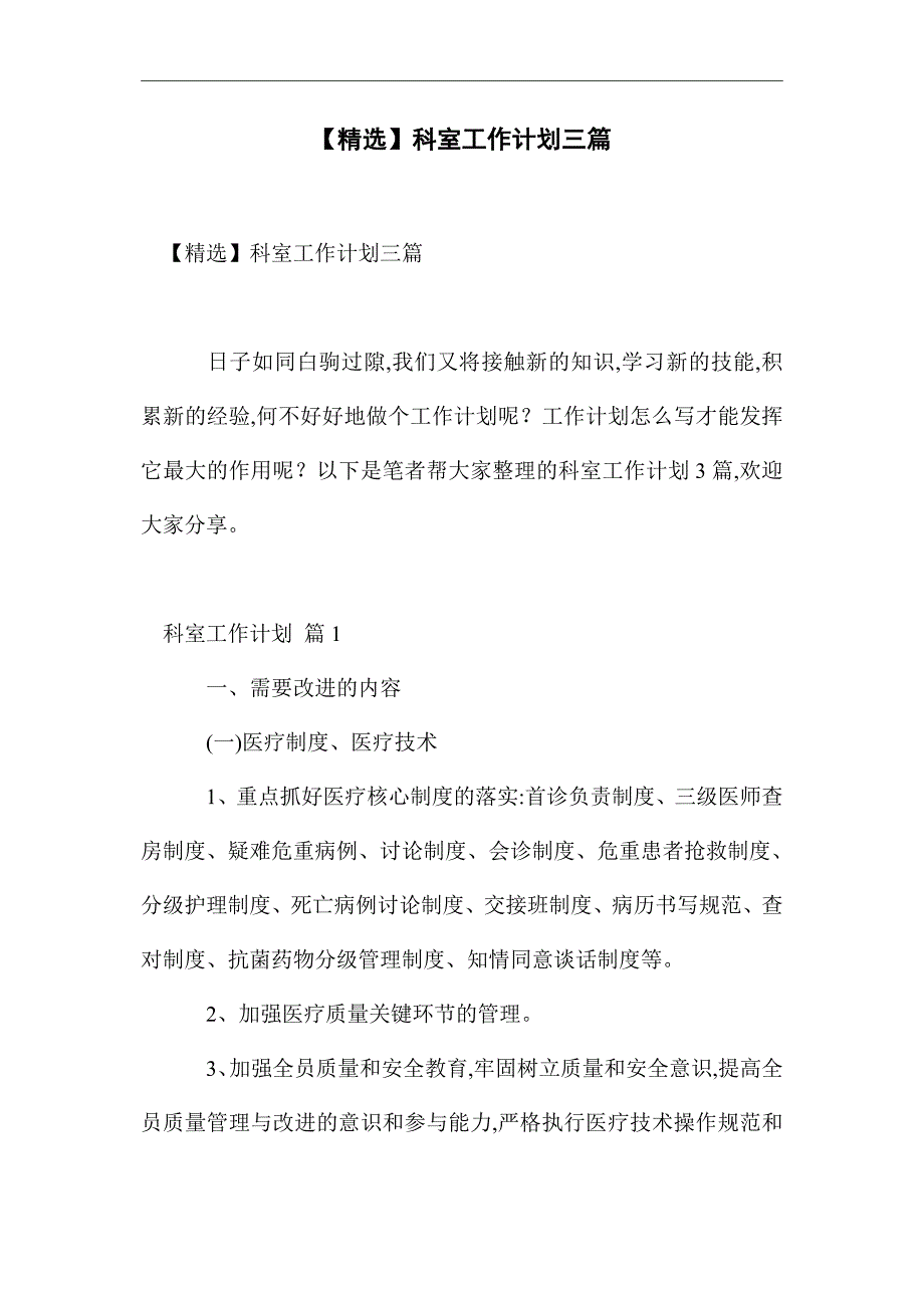 2021年科室工作计划三篇精选_第1页