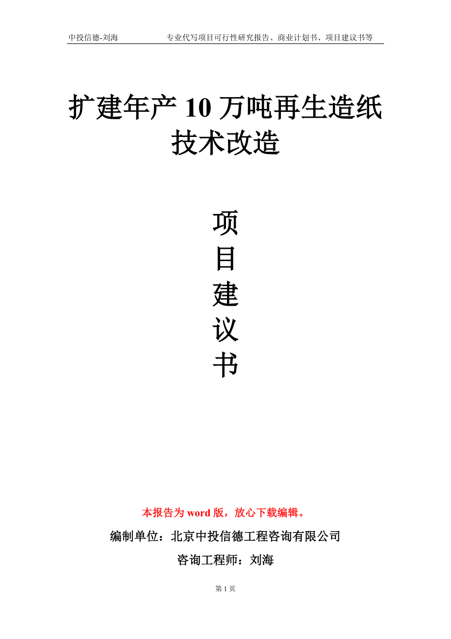 扩建年产10万吨再生造纸技术改造项目建议书写作模板_第1页