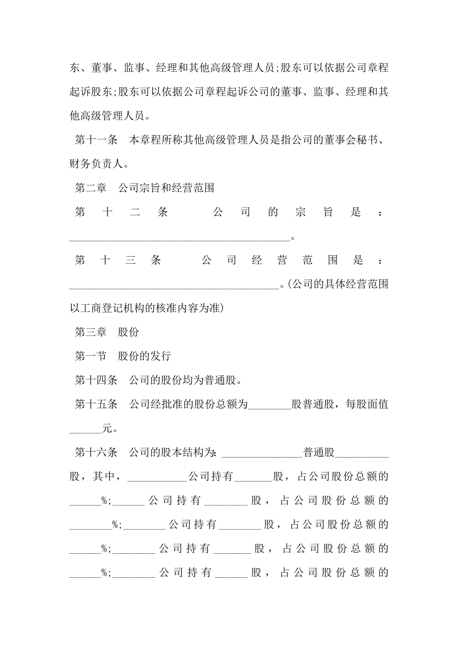 股份有限公司章程通用范文_第3页