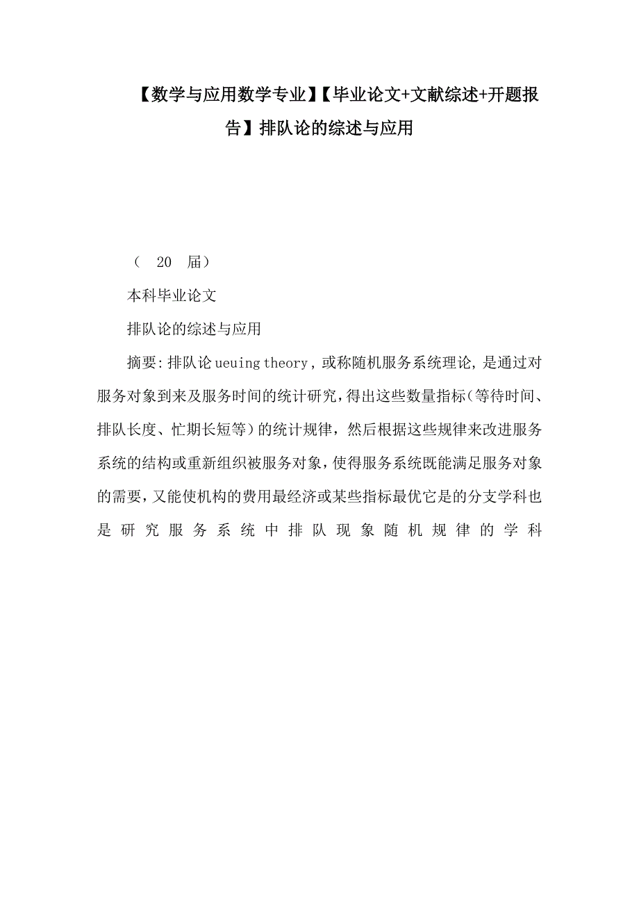 【数学与应用数学专业】【毕业论文 文献综述 开题报告】排队论的综述与应用（可编辑）_第1页