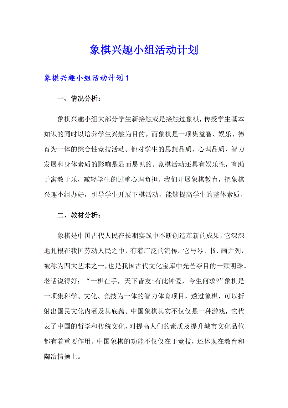 象棋兴趣小组活动计划_第1页