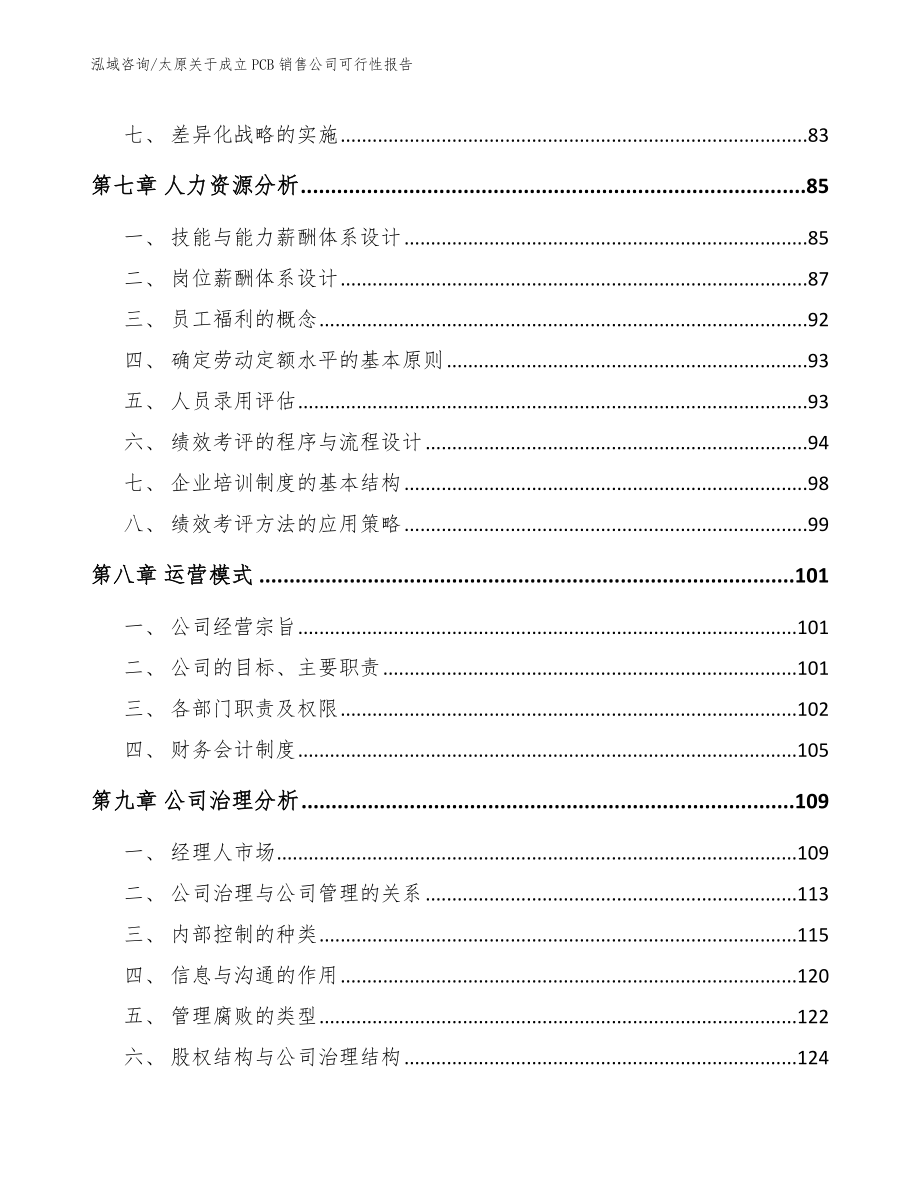 太原关于成立PCB销售公司可行性报告参考范文_第3页