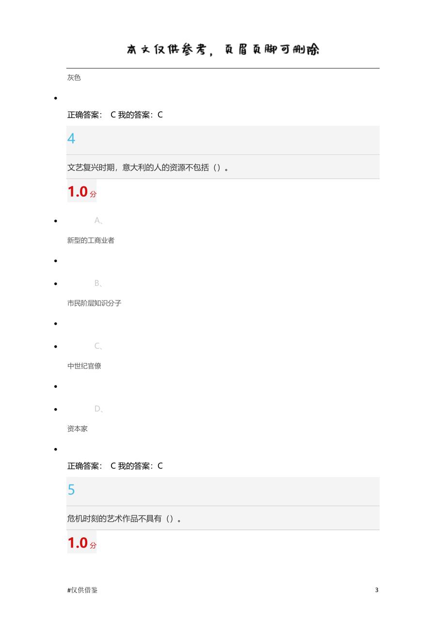 2019超星尔雅文艺复兴欧洲由衰及盛的转折点考试答案（仅供借鉴）_第3页