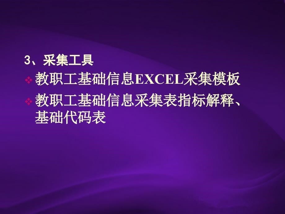 全院教职工基础信息采集工作培训会课件_第5页