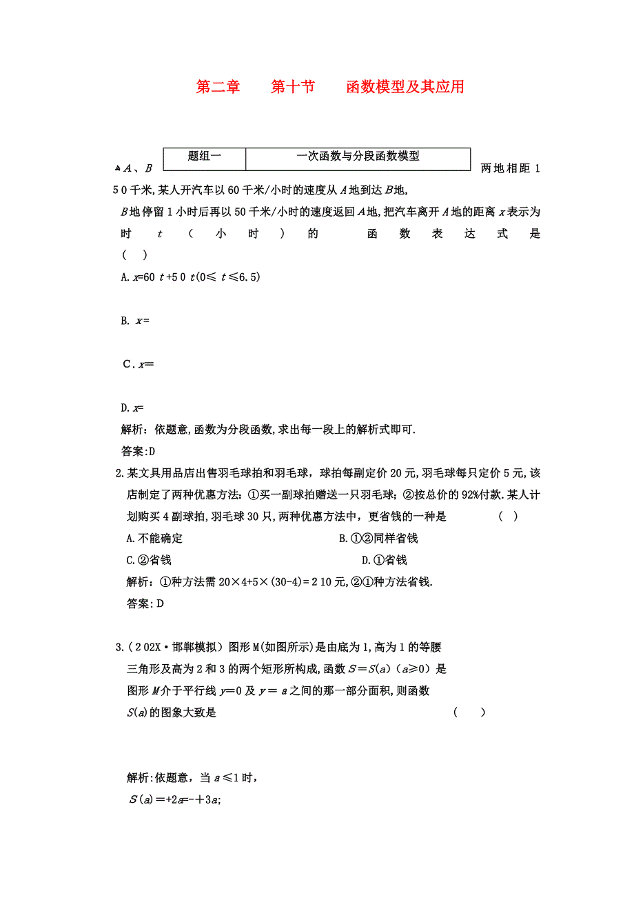 高考数学一轮复习第十节函数模型及其应用课下作业新人教版_第1页