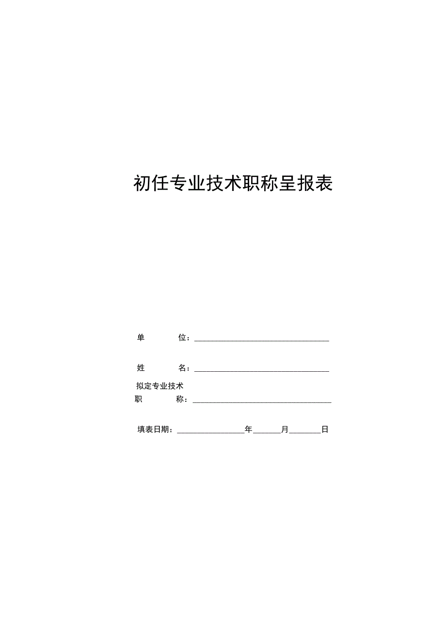 初任专业技术职称呈报表(新版)学习资料_第1页