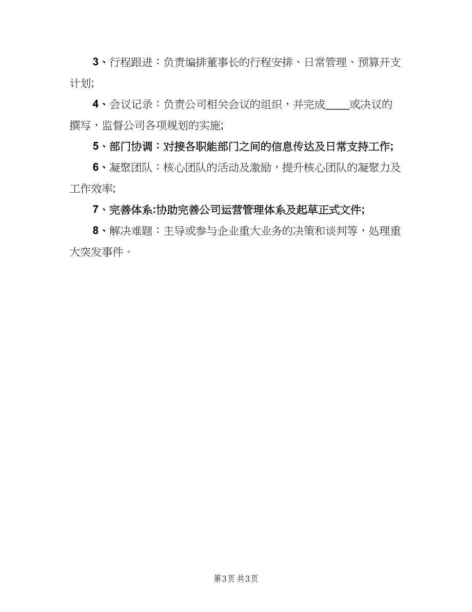 董事长助理职责（四篇）.doc_第3页