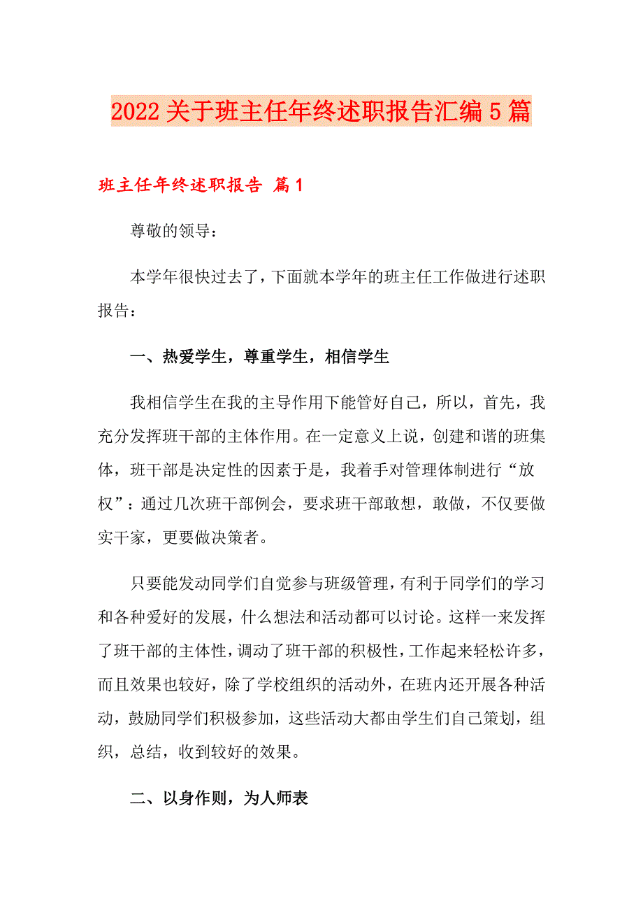 2022关于班主任年终述职报告汇编5篇_第1页