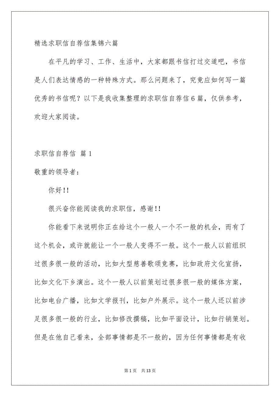 精选求职信自荐信集锦六篇_第1页