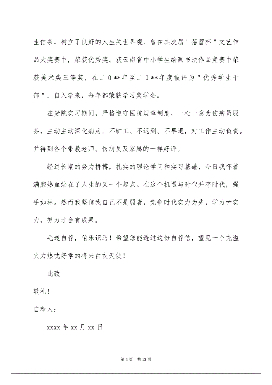 精选求职信自荐信集锦六篇_第4页