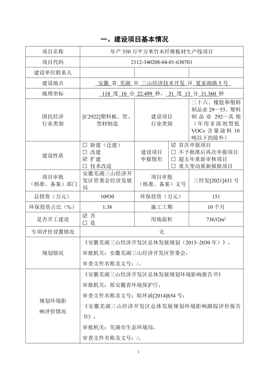 芜湖宇培新型装配材料有限公司年产550万平方米竹木纤维板材生产线项目环境影响报告表.doc_第4页