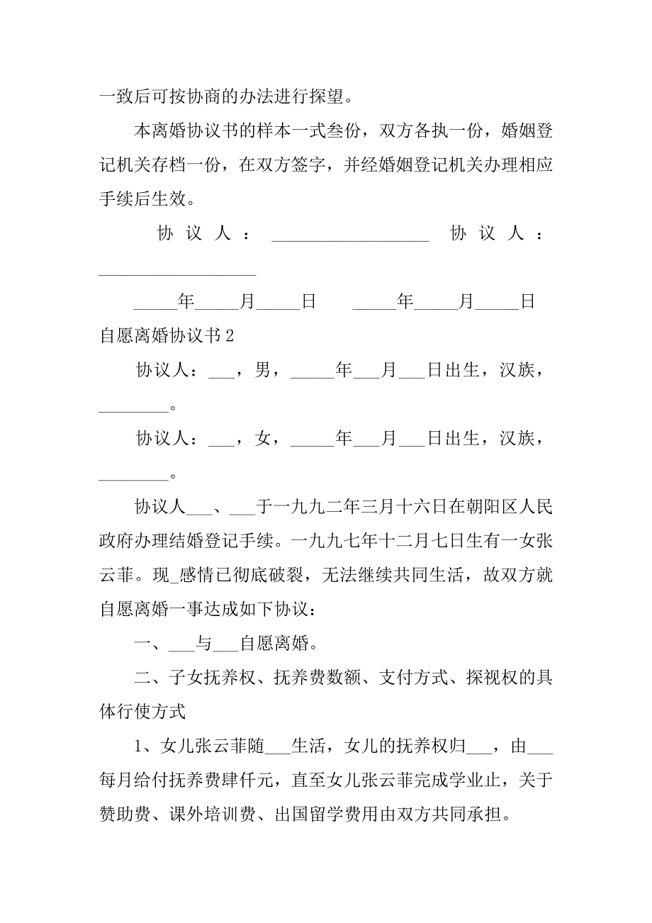 自愿离婚协议书12篇离婚协议书双方自愿离婚协议书_第2页