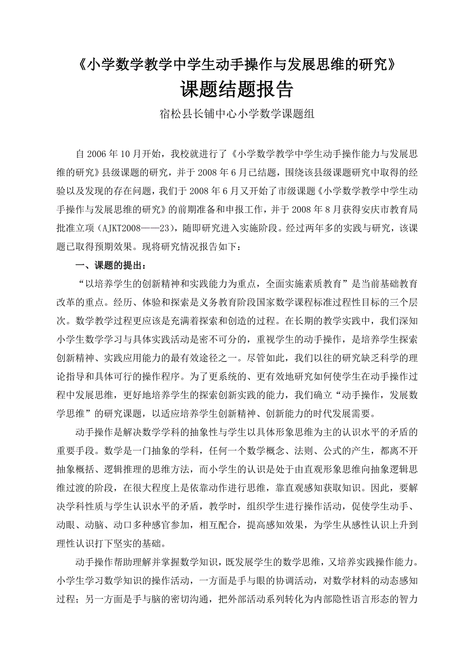 小学数学教学中学生动手操作与发展思维的研究课题结题报告_第1页