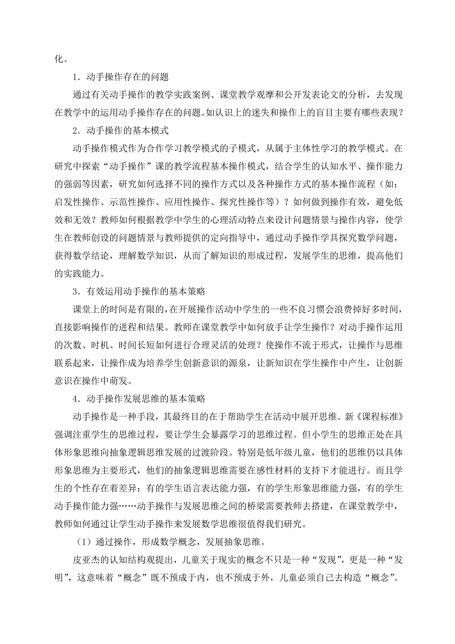 小学数学教学中学生动手操作与发展思维的研究课题结题报告_第4页