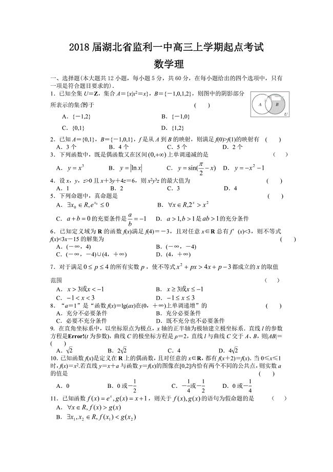 湖北省监利一中高三上学期起点考试数学理无答案