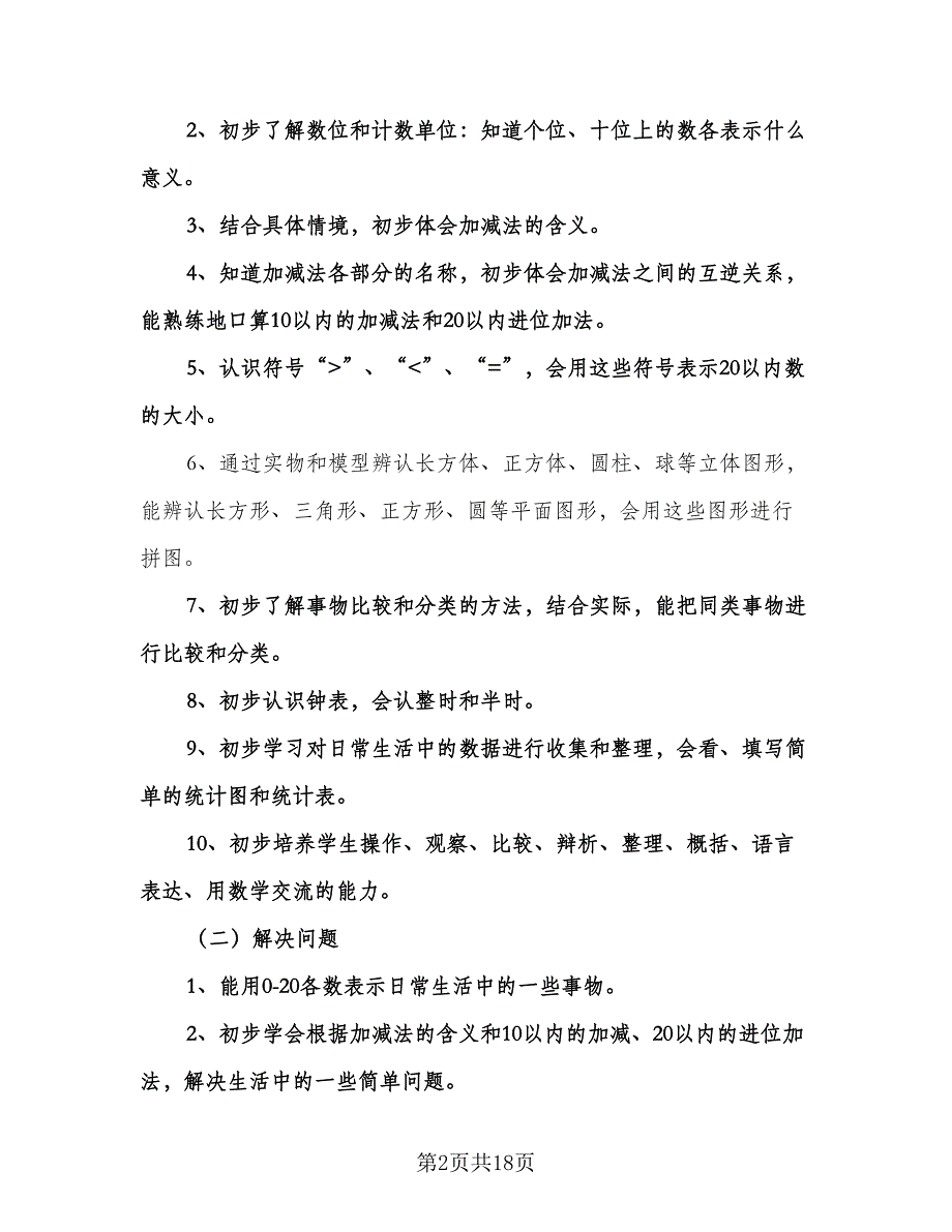 小学一年级数学上册教学计划（6篇）.doc_第2页