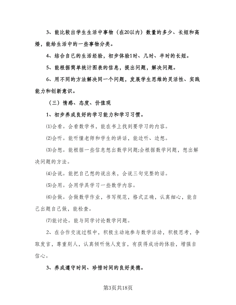 小学一年级数学上册教学计划（6篇）.doc_第3页