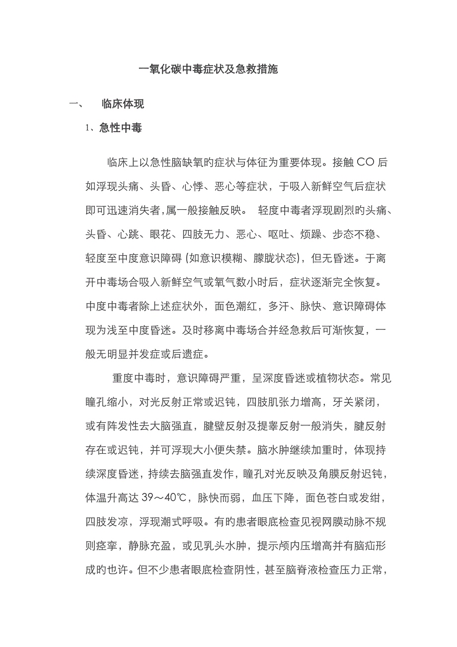 一氧化碳中毒症状及急救方法_第1页