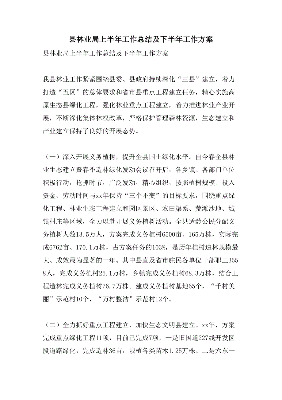 县林业局上半年工作总结及下半年工作计划.doc_第1页