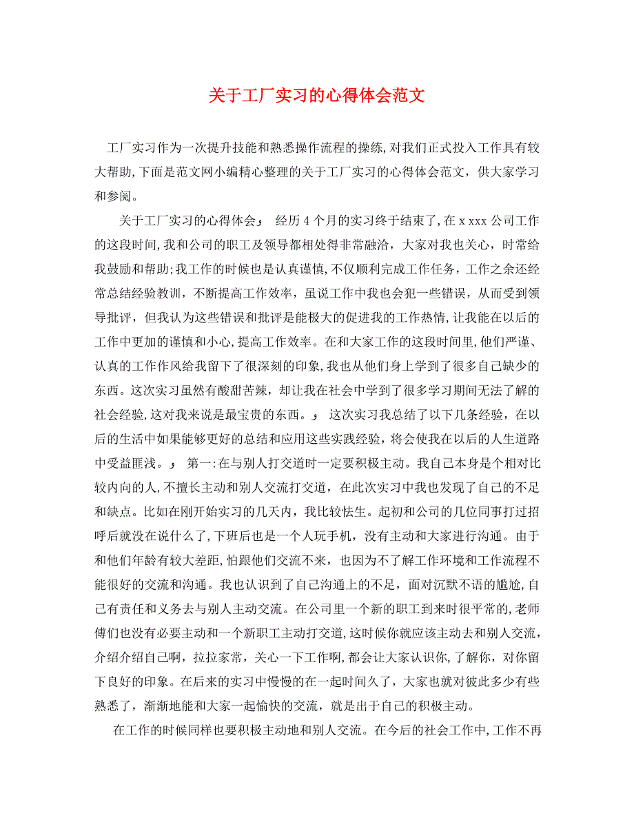 关于工厂实习的心得体会范文_第1页