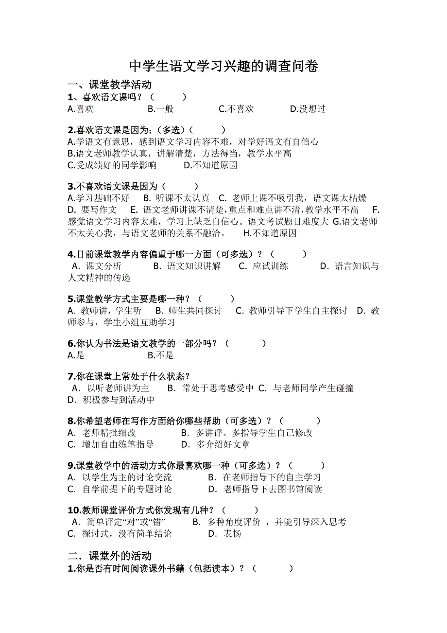 中学生语文学习兴趣的调查问卷_第1页