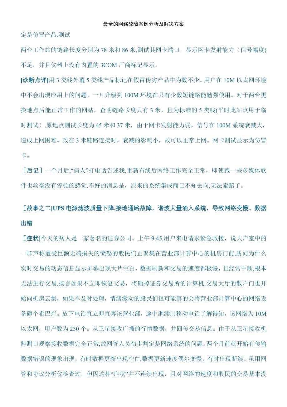 (2021年整理)最全的网络故障案例分析及解决方案_第5页