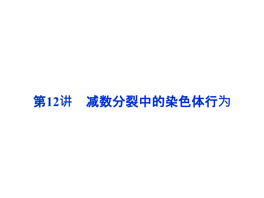 43减数分裂中的染色体行为_第1页