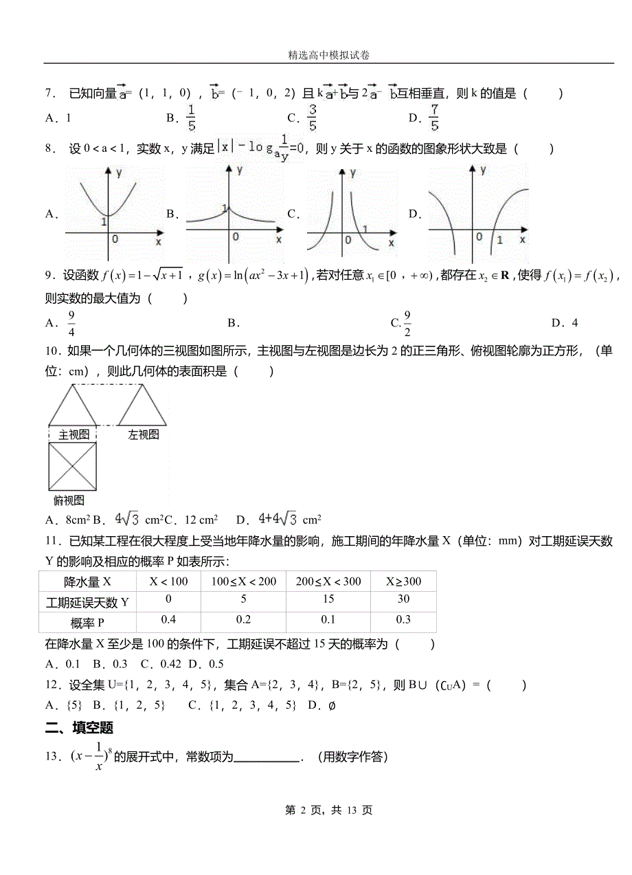 路南区二中2018-2019学年上学期高二数学12月月考试题含解析_第2页