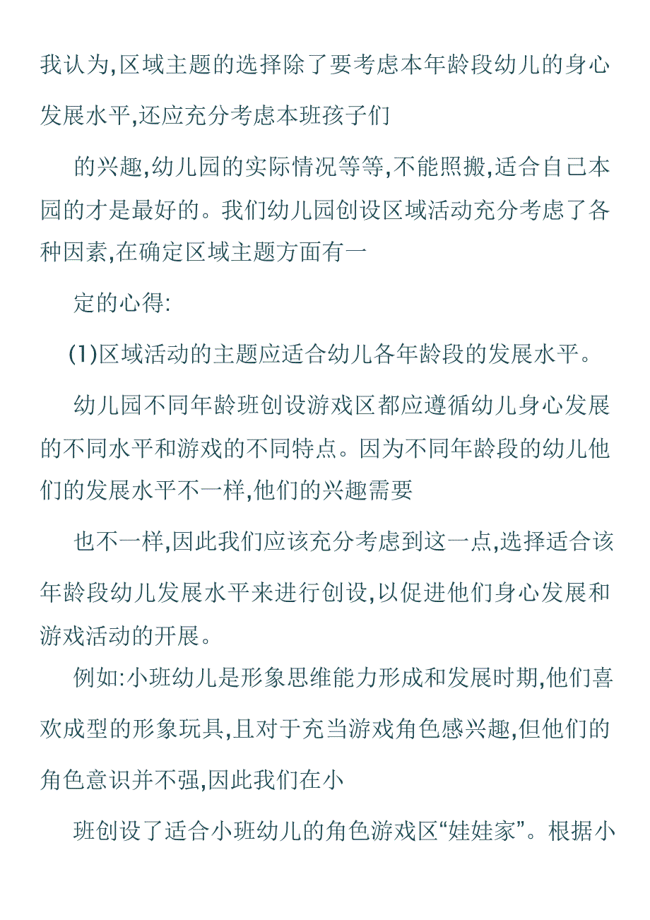 幼儿园区域活动特点与规则_第3页