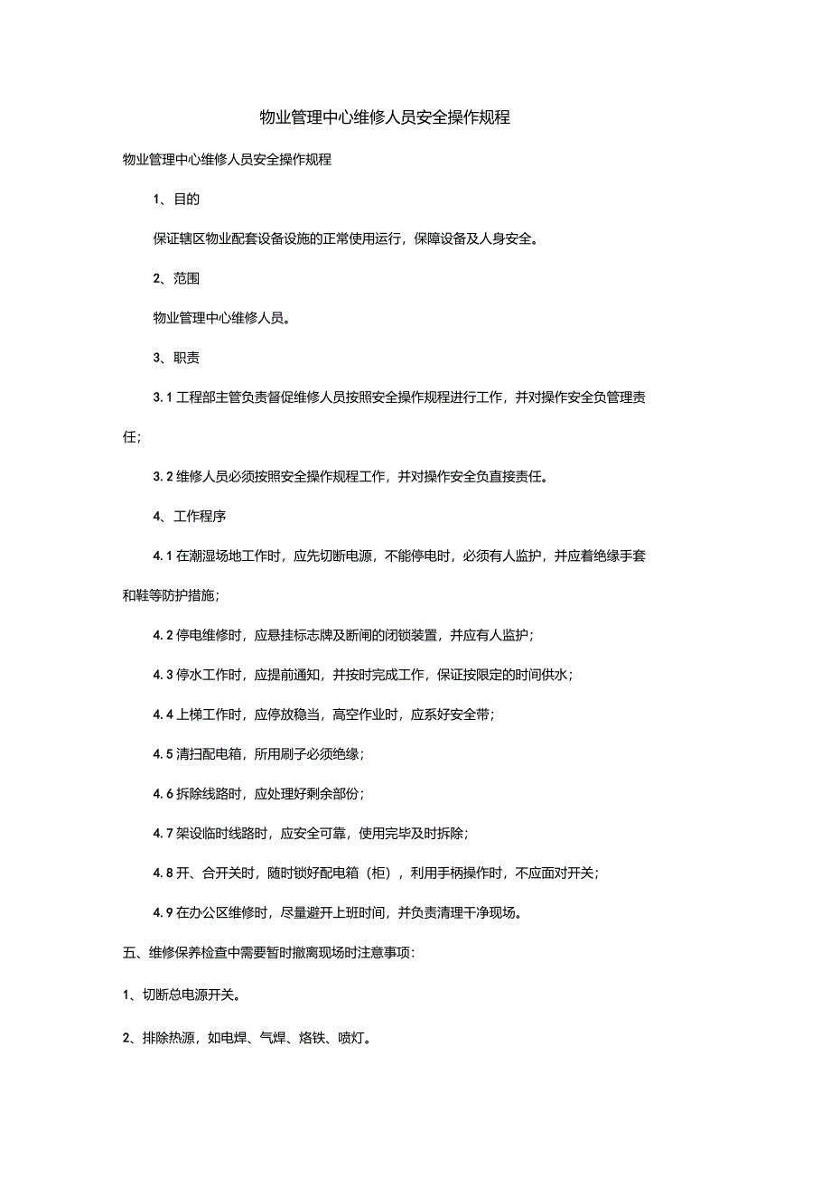 物业管理中心维修人员安全操作规程_第1页