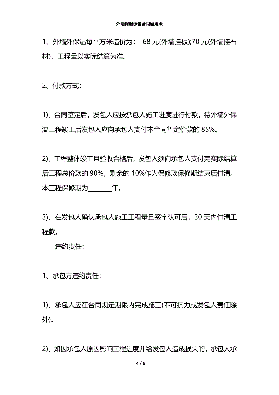 外墙保温承包合同通用版_第4页