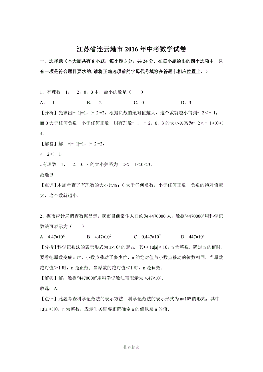 连云港市2016年中考数学试卷含答案解析_第1页